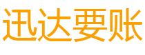 章丘迅达要债公司